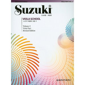 스즈키 비올라 교본 2, 세광음악출판사