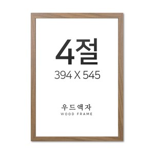 뉴클루 우드 인테리어 액자 A4 A3 A2 A1 5070 사이즈 포스터 정사각형 프레임, 우드 오크