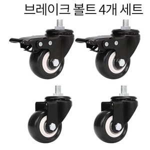 회전2개 브레이크2개 저소음 우레탄 산업용바퀴 볼트형 가구 행거 선반, 4개, H1M10+H2M10BK