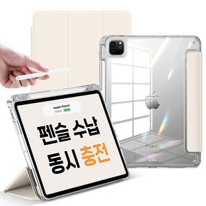 뷰씨 아이패드 펜슬 수납 클리어 범퍼 스마트커버 태블릿PC 케이스, 바닐라크림