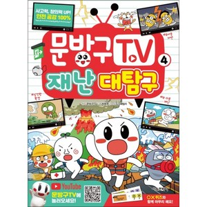 문방구TV 4 : 재난 대탐구, 서울문화사