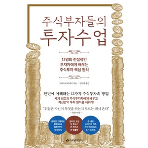 주식부자들의 투자수업:12명의 전설적인 투자자에게 배우는 주식투자 핵심원칙, 이레미디어, 고이즈미 히데키