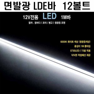 탑차 LED바 탑차 LED바 택배차 투명 조명 캠핑카 트렁크조명 트럭, 1개, 면발광 LED바