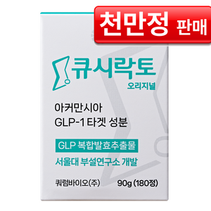 [공식몰] 큐시락토 오리지널 서울대교수개발 갈락토스 발효추출물 식단캔디 유산균 아커만시아 증가 간식대체, 1개, 180정