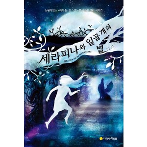 세라피나와 일곱 개의 별, 아르볼, 로버트 비티