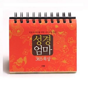 말씀묵상일력 성경엄마(365일묵상탁상용캘린더) 달력, 1개