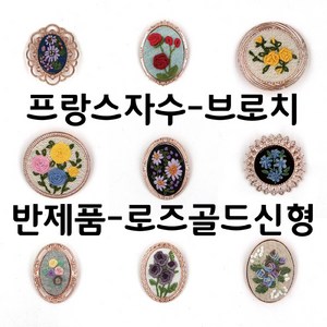 [후야몰]프랑스자수/브로치/10종류/반제품/로즈골드/신형, CF158 - 긴액자 타원 브로치, 1개