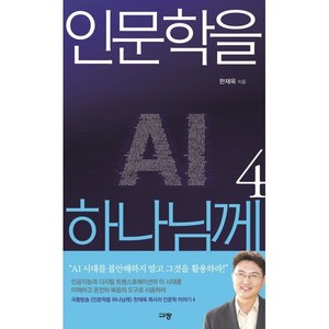 인문학을 하나님께 4, 규장, 한재욱