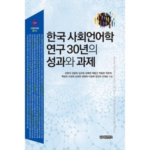 한국 사회언어학 연구 30년의 성과와 과제, 글로벌콘텐츠, 강현석강윤희김규현김해연박동근박용한박은하백경숙서경희손희연양명희이정복장선미조태린