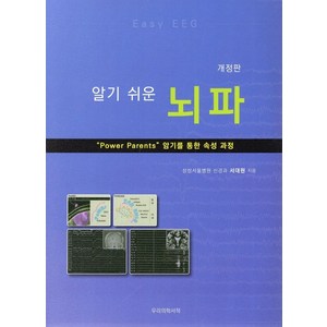 알기 쉬운뇌파(알기 쉬운)(개정판):