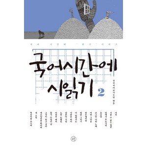 국어시간에 시읽기. 2, 휴머니스트