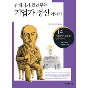창조적인 아이디어를 찾아라:슘페터가 들려주는 기업가 정신 이야기, 자음과모음, 경제학자가 들려주는 경제 이야기 시리즈