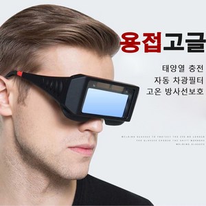 용접고글 안경 용접면 자동차광 작업안경 눈보호 산소 절단 산업 김서림방지 헬멧 빛 마스크 필터 납땜 고글 변경 렌즈 도구, 1개