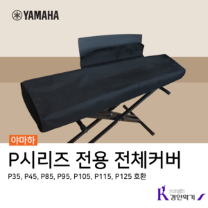 야마하 P-125 P-115 P-45 전용 전체 커버 덮개, 블랙, 1개