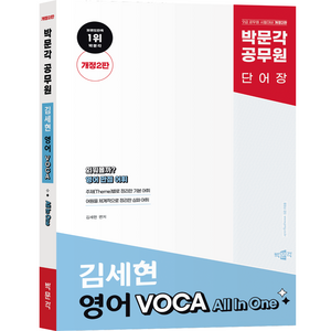 박문각 공무원 김세현 영어 VOCA All In One 개정2판