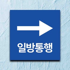 일방통행 부착형 표지판 포맥스 파랑 3T 600*600, 디자인02