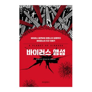 바이러스 행성:바이러스 발견부터 코로나19 유행까지 바이러스의 지구 지배기, 위즈덤하우스, 칼 짐머