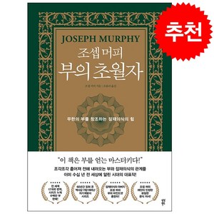 조셉 머피 부의 초월자 + 미니수첩 증정, 다산북스