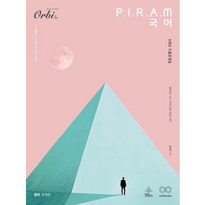 P.I.R.A.M 피램 수능 국어 9개년 기출문제집 문학 문제편(2025), 국어영역, 고등학생