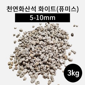 천연화산석 화이트(퓨미스) 5-10mm 3kg, 1개