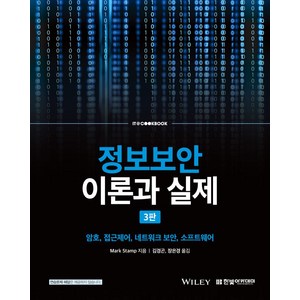 정보보안 이론과 실제:암호 접근제어 네트워크 보안 소프트웨어, 마크 스탬프 저/김경곤,장은경 공역, 한빛아카데미