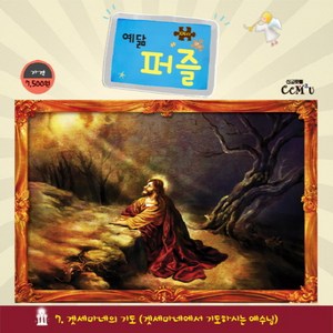 예닮 퍼즐(104조각)(대). 7: 겟세마네기도, 선교횃불