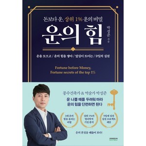 운의 힘:돈보다 운 상위 1% 운의비밀, 소미미디어, 박성준