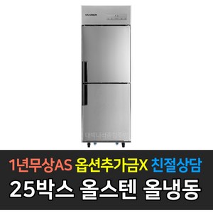 스타리온 업소용냉장고 25박스 500리터급 기존 냉동1냉장1 LG전자 AS (컴프레셔 3년), 올스텐 SR-C25DSC