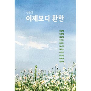 어제보다 환한, 파란나무출판사, 장정희,이명희,허윤희,오은미,홍영미,김나현,정경숙...