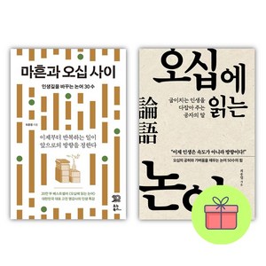 *선물-미니수첩* 마흔과 오십 사이 + 오십에 읽는 논어, 최종엽