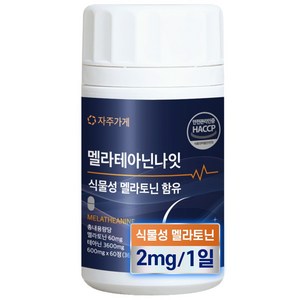 식물성 멜라토닌 1일 2mg 함유 멜라 테아닌 나잇 식약청인증 HACCP 자주가게, 1개, 60정