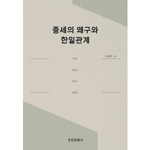 중세의 왜구와 한일관계, 김보한, 경인문화사