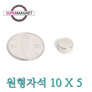 [슈퍼마그네트] ND 초강력 네오디움 자석 280종 원형자석, 073_ND원형자석_10X5mm