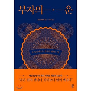 부자의 운:운이 들어오는 입구를 넓히는 법, 다산북스, 사이토 히토리