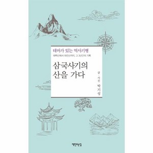 웅진북센 삼국사기의산을가다 테마가있는역사기행, One colo  One Size@1