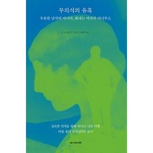 무의식의 유혹:우울한 남자의 아니마 화내는 여자의 아니무스, 존 A. 샌포드