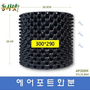 [농사넷]잔뿌리가 많이 나는 에어포트화분 지름300 높이290 매직화분 10개세트, 10개