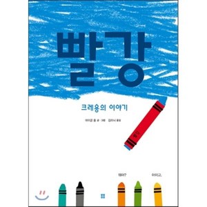 빨강 : 크레용의 이야기, 봄봄출판사, 봄봄 아름다운 그림책