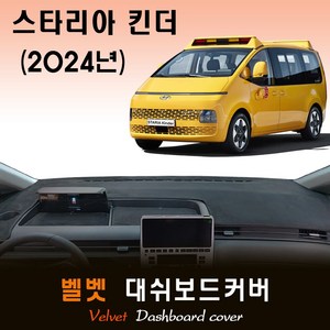 스타리아 킨더 (2024년형) 벨벳 대쉬보드커버, 원단(벨벳)__테두리(블랙), 스타리아 킨더 전용