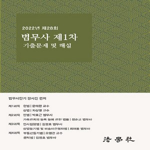 NSB9791162218501 새책-스테이책터 [2022년 제28회 법무사 제1차 기출문제 해설집]-법학사-법무사단기 강사진 지음-법무사-20230, 2022년 제28회 법무사 제1차 기출문제 해설집