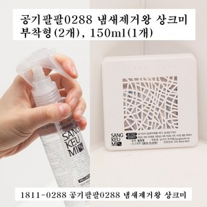 공기팔팔0288 냄새제거왕 상크미 탈취제 제조 본사 부착형(2개)+스프레이 상크미 제품형(150 ml) 1개/화장실 담배 반려동물 차량실내 방안 땀 화재 탄냄새 지하 VOC 등, 1개