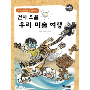 천하 으뜸 우리 미술 여행 : 고구려에서 조선까지, 한솔수북, Go Go 지식 박물관