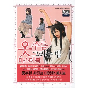 옷 주름 그리는 법 마스터 북, 학산문화사, 하드디럭스 저