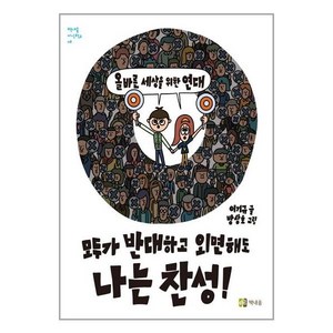 책내음 모두가 반대하고 외면해도 나는 찬성! (마스크제공), 단품