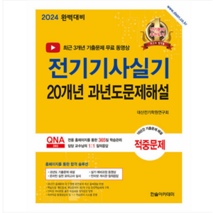 (한솔/대산전기기술학원) 2024 전기기사실기 20개년 과년도문제해설, 3권으로 (선택시 취소불가)