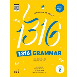 1316 GRAMMAR Level 2, 능률교육, 중등2학년