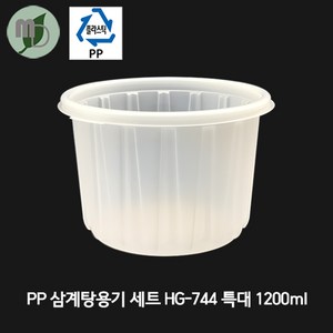 삼계탕용기세트/특대(HG-744) 100개 삼계탕용기 탕용기 포장용기 PP용기 배달용기 테이크아웃용기 미니탕 국용기, 바디+뚜껑