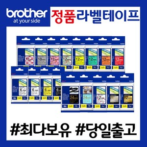 [브라더라벨기테이프] 정품 TZE 라벨테이프 리본카트리지 전제품 최다보유 당일발송 6mm 9mm 12mm 18mm 24mm 36mm Tze-231, 9mm 라벨테이프, Tze-121_투명/검정, 1개