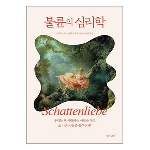 탐나는책 불륜의 심리학 (마스크제공), 단품, 단품