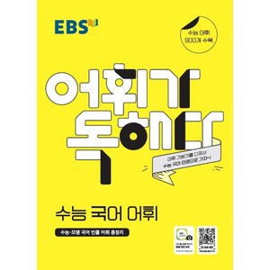 EBS 어휘가 독해다! 고등 수능 국어 어휘(2024), EBS한국교육방송공사, 국어영역